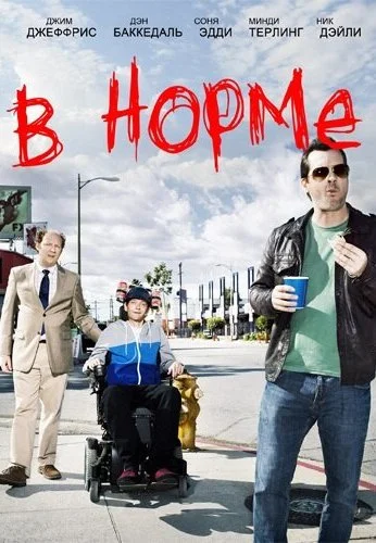 В норме (2013) онлайн бесплатно